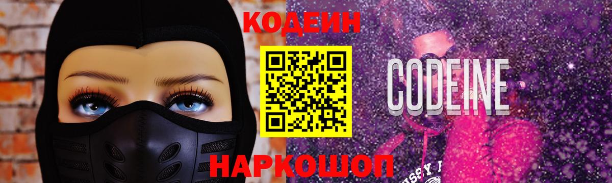 Кодеиновый сироп Lean Purple Drank Саянск